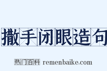 撒手闭眼造句是什么意思的图片